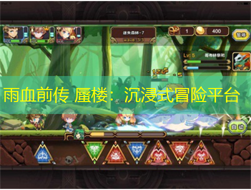 雨血前傳 蜃樓：沉浸式冒險(xiǎn)平臺