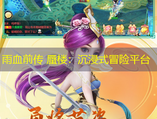 雨血前傳 蜃樓：沉浸式冒險(xiǎn)平臺