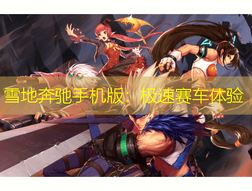 雪地奔馳手機版：極速賽車體驗