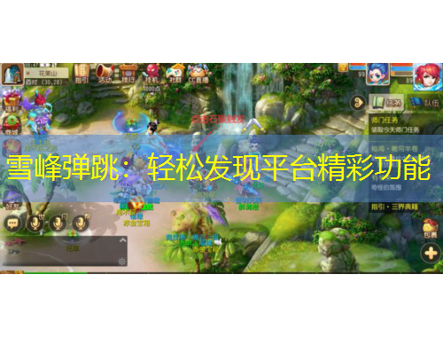 雪峰彈跳：輕松發(fā)現(xiàn)平臺精彩功能