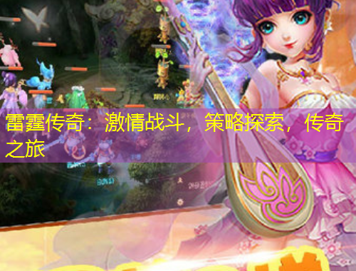 雷霆傳奇：激情戰(zhàn)斗，策略探索，傳奇之旅