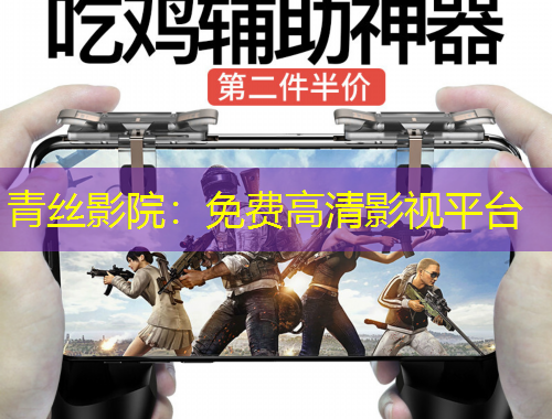 青絲影院：免費(fèi)高清影視平臺