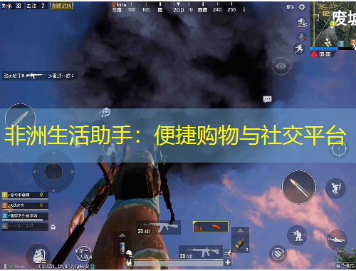 非洲生活助手：便捷購(gòu)物與社交平臺(tái)