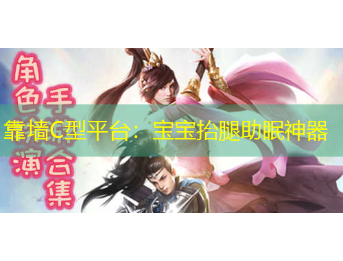 靠墻C型平臺(tái)：寶寶抬腿助眠神器