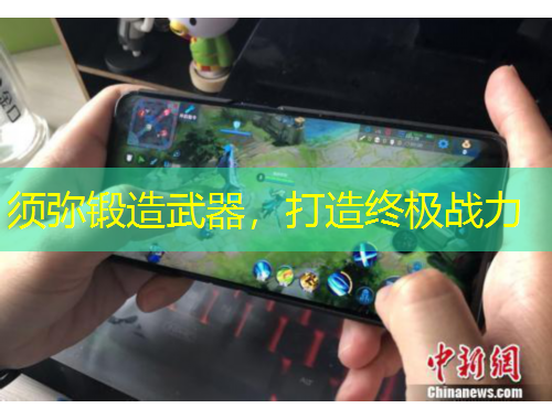 須彌鍛造武器，打造終極戰(zhàn)力