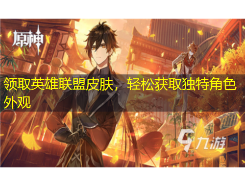 領(lǐng)取英雄聯(lián)盟皮膚，輕松獲取獨特角色外觀