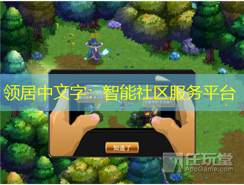 領(lǐng)居中文字：智能社區(qū)服務(wù)平臺(tái)