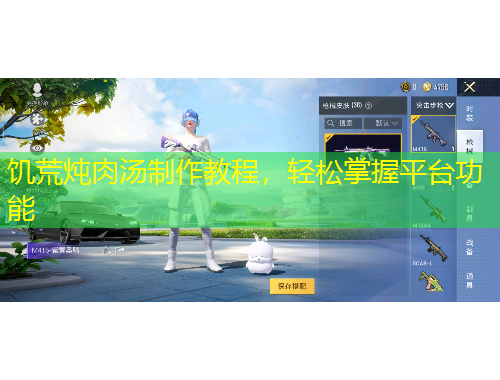 饑荒燉肉湯制作教程，輕松掌握平臺功能