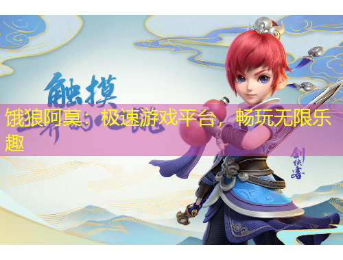 餓狼阿莫：極速游戲平臺(tái)，暢玩無限樂趣