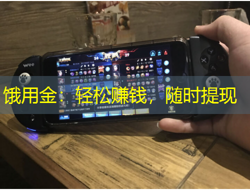餓用金：輕松賺錢，隨時提現(xiàn)