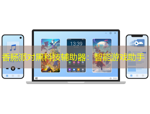 香腸派對(duì)黑科技輔助器：智能游戲助手