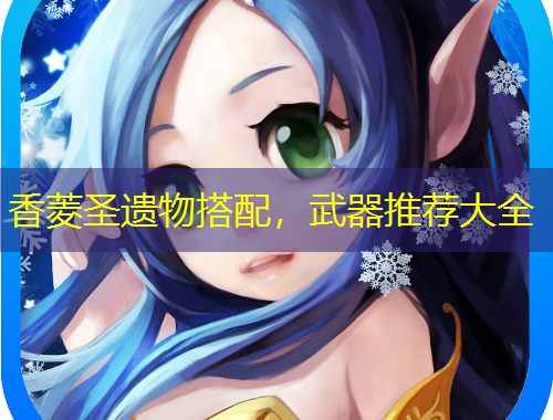 香菱圣遺物搭配，武器推薦大全