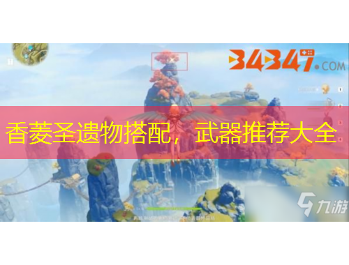 香菱圣遺物搭配，武器推薦大全