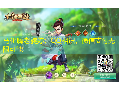 馬化騰老婆婷：QQ相識(shí)，微信支付無(wú)限可能