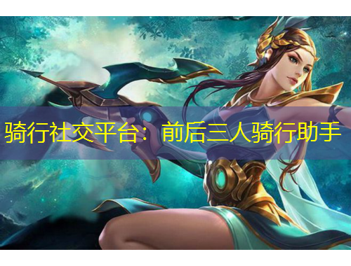 騎行社交平臺：前后三人騎行助手