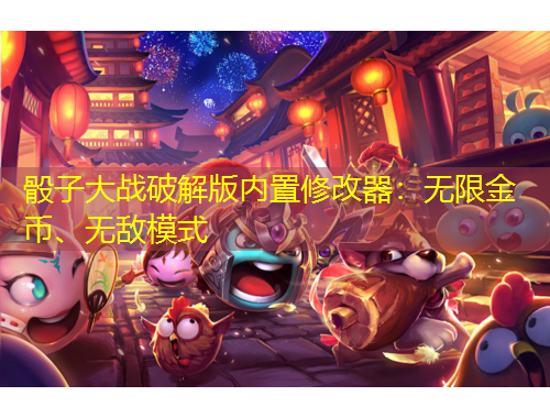 骰子大戰(zhàn)破解版內(nèi)置修改器：無限金幣、無敵模式