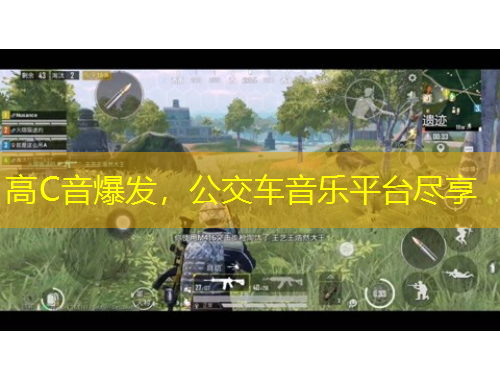 高C音爆發(fā)，公交車音樂平臺(tái)盡享