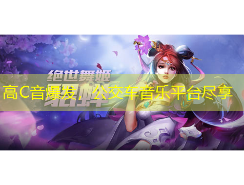高C音爆發(fā)，公交車音樂平臺(tái)盡享