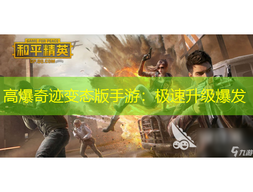 高爆奇跡變態(tài)版手游：極速升級爆發(fā)