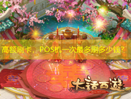 高額刷卡，POS機一次最多刷多少錢？