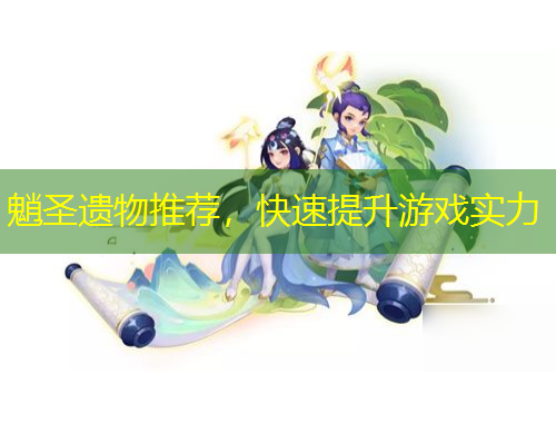 魈圣遺物推薦，快速提升游戲?qū)嵙? title=