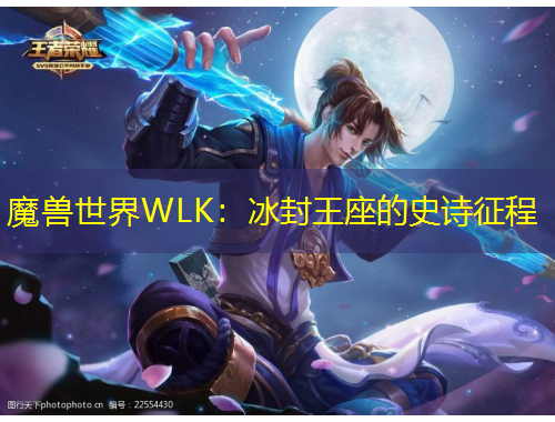 魔獸世界WLK：冰封王座的史詩(shī)征程