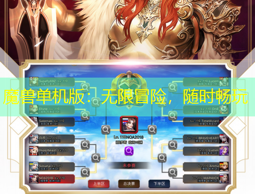 魔獸單機版：無限冒險，隨時暢玩