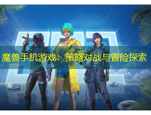 魔獸手機(jī)游戲：策略對(duì)戰(zhàn)與冒險(xiǎn)探索