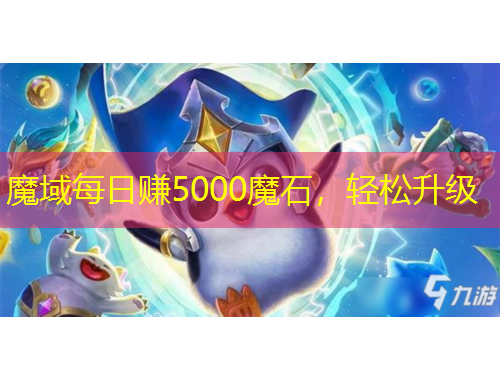 魔域每日賺5000魔石，輕松升級(jí)