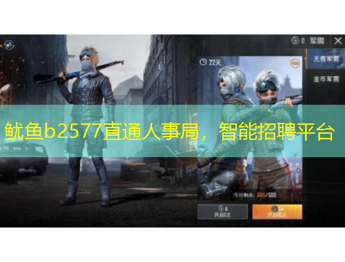 魷魚(yú)b2577直通人事局，智能招聘平臺(tái)