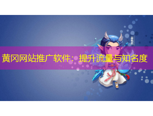 黃岡網(wǎng)站推廣軟件：提升流量與知名度