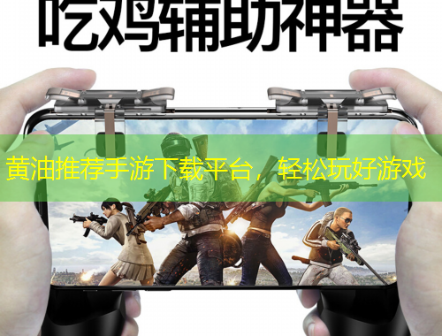 黃油推薦手游下載平臺(tái)，輕松玩好游戲