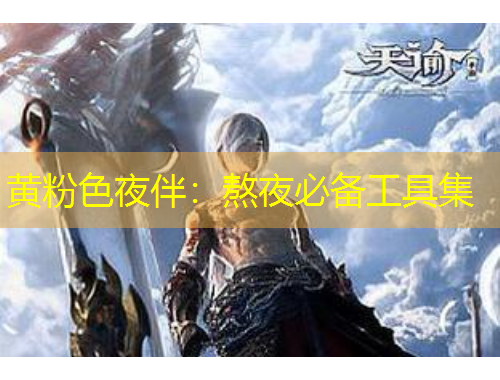 黃粉色夜伴：熬夜必備工具集