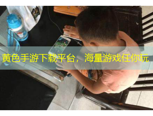 黃色手游下載平臺，海量游戲任你玩