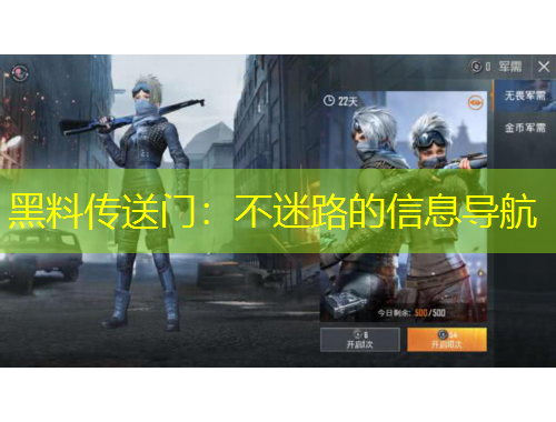 黑料傳送門：不迷路的信息導(dǎo)航