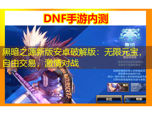 黑暗之源新版安卓破解版：無限元寶，自由交易，激情對(duì)戰(zhàn)