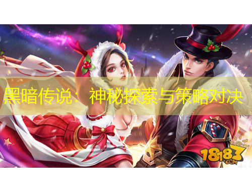 黑暗傳說(shuō)：神秘探索與策略對(duì)決