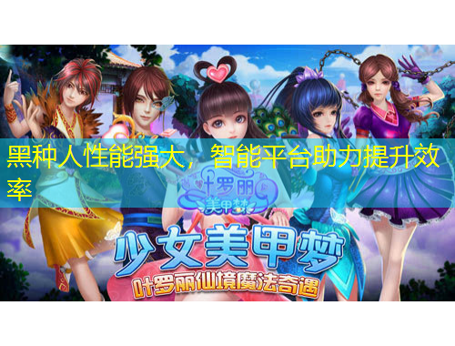 黑種人性能強(qiáng)大，智能平臺(tái)助力提升效率