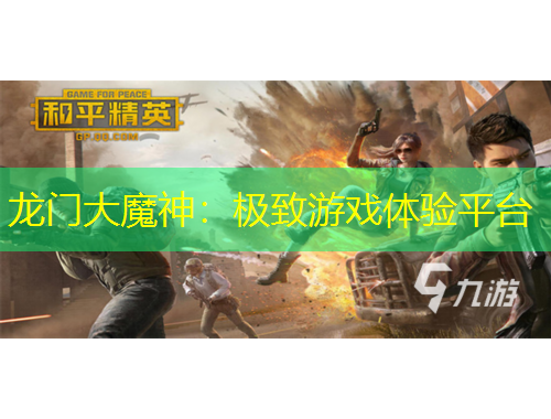 龍門大魔神：極致游戲體驗(yàn)平臺