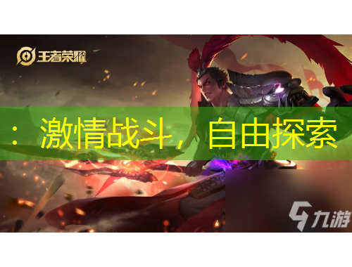 ：激情戰(zhàn)斗，自由探索