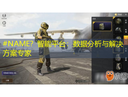 #NAME？智能平臺：數(shù)據(jù)分析與解決方案專家