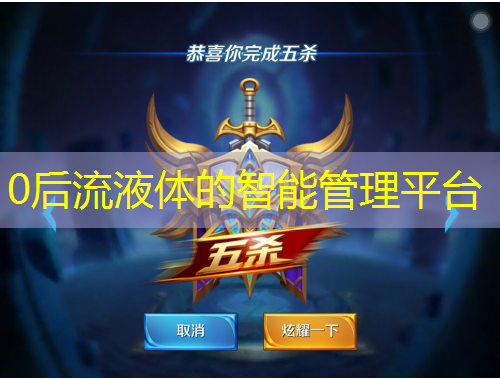 0后流液體的智能管理平臺(tái)