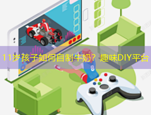 11歲孩子如何自制牛奶？趣味DIY平臺