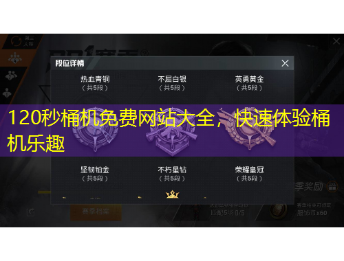 120秒桶機免費網(wǎng)站大全，快速體驗桶機樂趣