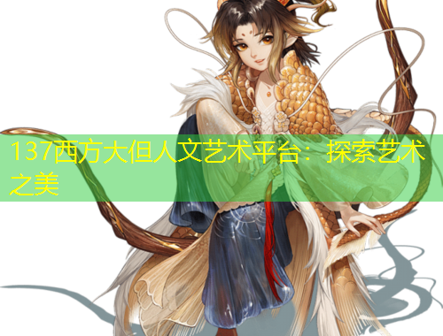137西方大但人文藝術(shù)平臺(tái)：探索藝術(shù)之美