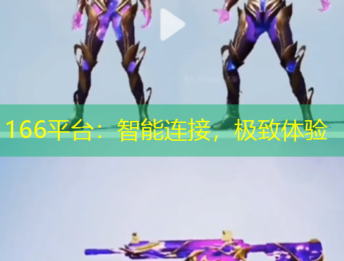 166平臺：智能連接，極致體驗