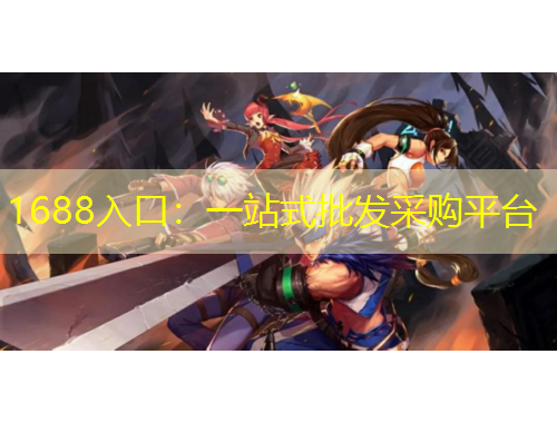 1688入口：一站式批發(fā)采購(gòu)平臺(tái)
