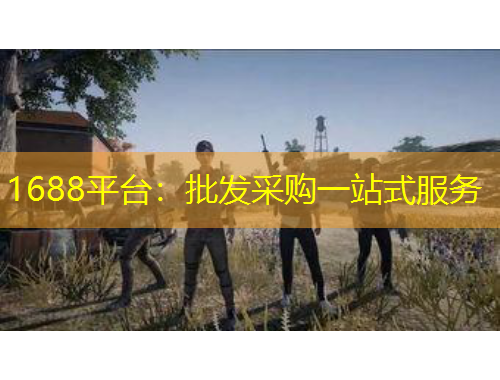 1688平臺(tái)：批發(fā)采購一站式服務(wù)