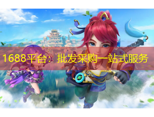 1688平臺(tái)：批發(fā)采購一站式服務(wù)