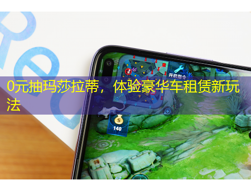 0元抽瑪莎拉蒂，體驗豪華車租賃新玩法